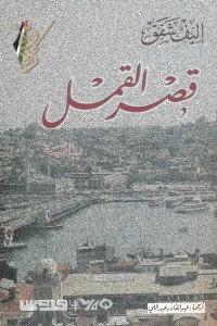 قصر القمل